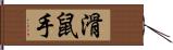 滑鼠手 Hand Scroll