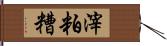 滓 Hand Scroll