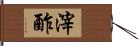 滓酢 Hand Scroll