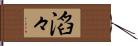 滔々 Hand Scroll