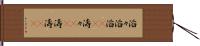 滔々 Hand Scroll