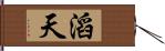 滔天 Hand Scroll