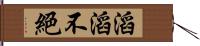 滔滔不絕 Hand Scroll