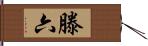 滕六 Hand Scroll