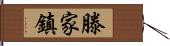 滕家鎮 Hand Scroll