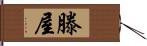 滕屋 Hand Scroll