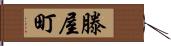 滕屋町 Hand Scroll