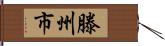 滕州市 Hand Scroll