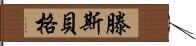 滕斯貝格 Hand Scroll