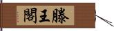 滕王閣 Hand Scroll