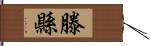 滕縣 Hand Scroll