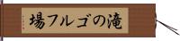 滝のゴルフ場 Hand Scroll