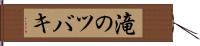 滝のツバキ Hand Scroll