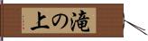 滝の上 Hand Scroll