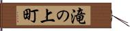 滝の上町 Hand Scroll