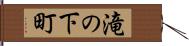 滝の下町 Hand Scroll