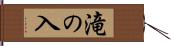 滝の入 Hand Scroll
