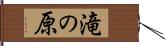 滝の原 Hand Scroll