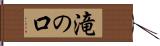 滝の口 Hand Scroll