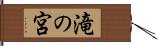 滝の宮 Hand Scroll