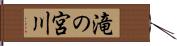 滝の宮川 Hand Scroll