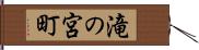 滝の宮町 Hand Scroll
