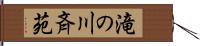 滝の川斉苑 Hand Scroll
