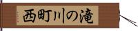滝の川町西 Hand Scroll