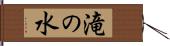 滝の水 Hand Scroll