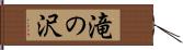滝の沢 Hand Scroll