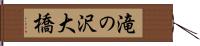 滝の沢大橋 Hand Scroll