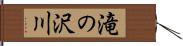 滝の沢川 Hand Scroll