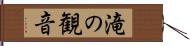 滝の観音 Hand Scroll