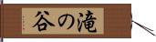 滝の谷 Hand Scroll