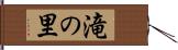 滝の里 Hand Scroll