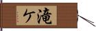 滝ケ Hand Scroll