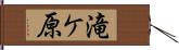 滝ケ原 Hand Scroll
