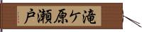 滝ケ原瀬戸 Hand Scroll