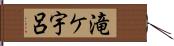 滝ケ宇呂 Hand Scroll