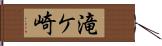 滝ケ崎 Hand Scroll