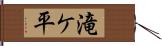 滝ケ平 Hand Scroll
