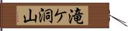 滝ケ洞山 Hand Scroll