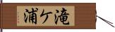 滝ケ浦 Hand Scroll