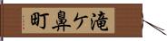 滝ケ鼻町 Hand Scroll