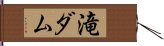 滝ダム Hand Scroll