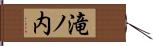 滝ノ内 Hand Scroll