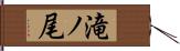 滝ノ尾 Hand Scroll