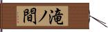 滝ノ間 Hand Scroll