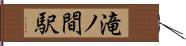 滝ノ間駅 Hand Scroll