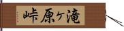 滝ヶ原峠 Hand Scroll